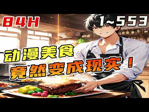 穿到平行世界，成为了一名个人动漫画手，在上传《食戟之灵》和《中华小当家》却觉醒了美食系统。只要得到足够的认可，自己就能复原出動漫美食!!!《见过发光料理吗，你就画美食番？》#美食#食戟之灵#中華小當家