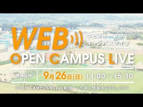第４回WEBオープンキャンパスＬＩＶＥ➀（2021年９月）