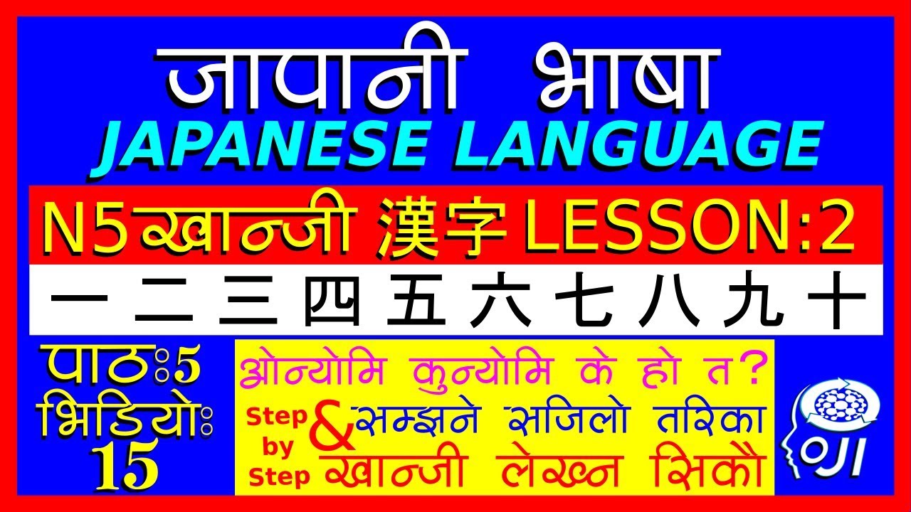 japanese language (In Nepali) N5  kanji Lesson - 2 - जापानी भाषा - खान्जी अध्ययन 2