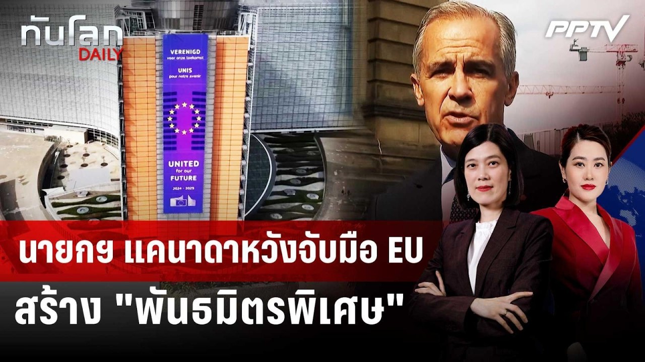 นายกฯ แคนาดาหวังจับมือ EU สร้าง "พันธมิตรพิเศษ" | ทันโ