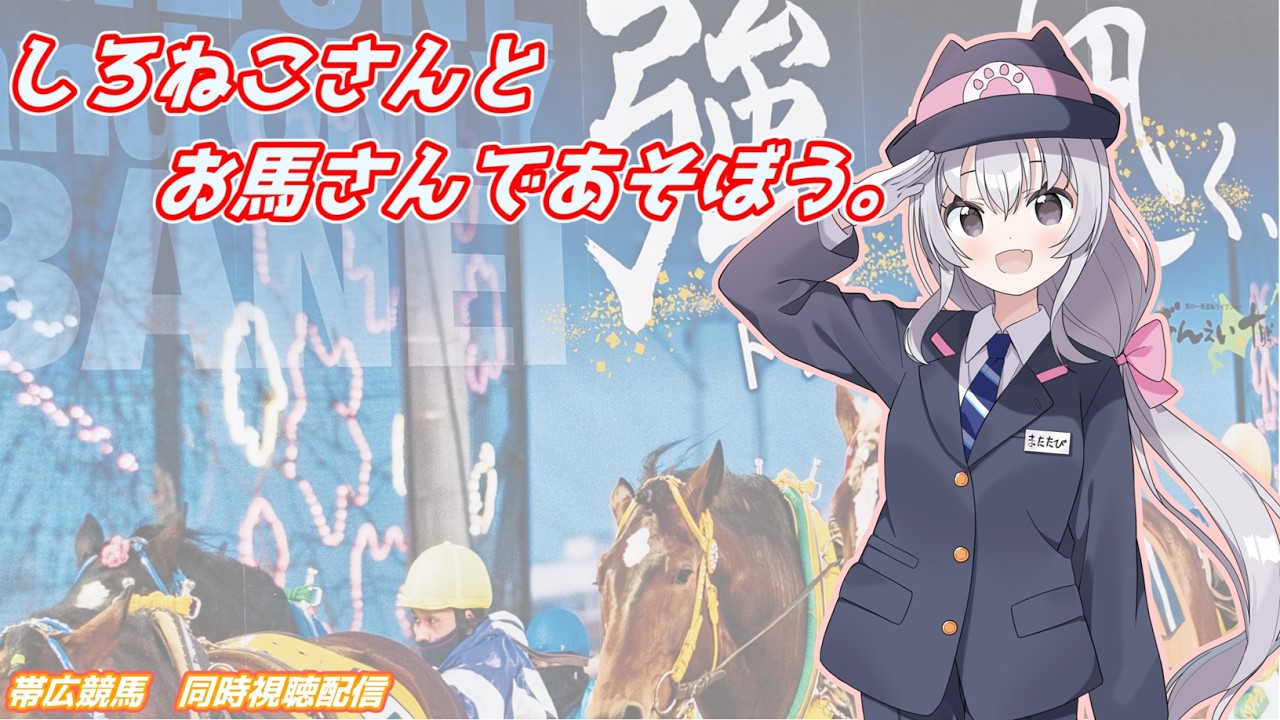 【帯広競馬】しろねこさんとお馬さんであそぼう。