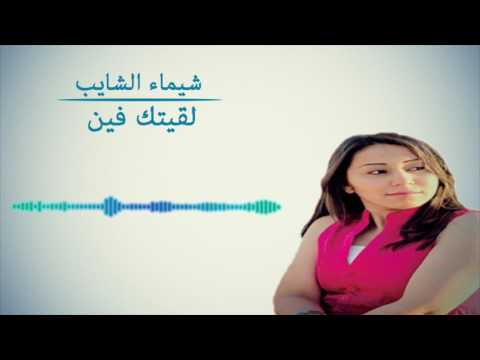شيماء الشايب لقيتك فين Chaimae Chaib