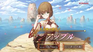 『幻想水滸伝 STAR LEAP』キャラクター紹介：名軍師の教え子「アップル（CV：青山 吉能）」
