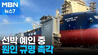 큰 폭발음 들려…나무호, 내일 새벽쯤 두바이항으로 예인 [MBN 뉴스7]