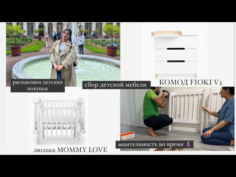Распаковка детских покупок. Сборка и обзор люлька MOMMY LOVE, комод FIOKI V2. Моя мнительность.