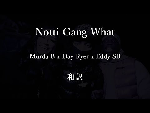 [和訳] Murda B x Day Ryer x Eddy SB - Notti Gang What (Shot by @klovizionz) (Prod by WAR)