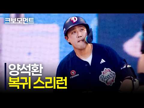 석양을 향해 넘어가는 환상적인 타구! 두산 양석환의 복귀를 알리는 스리런! | 두산 vs SSG | 9.6 | 크보모먼트 | KBO 야구 하이라이트