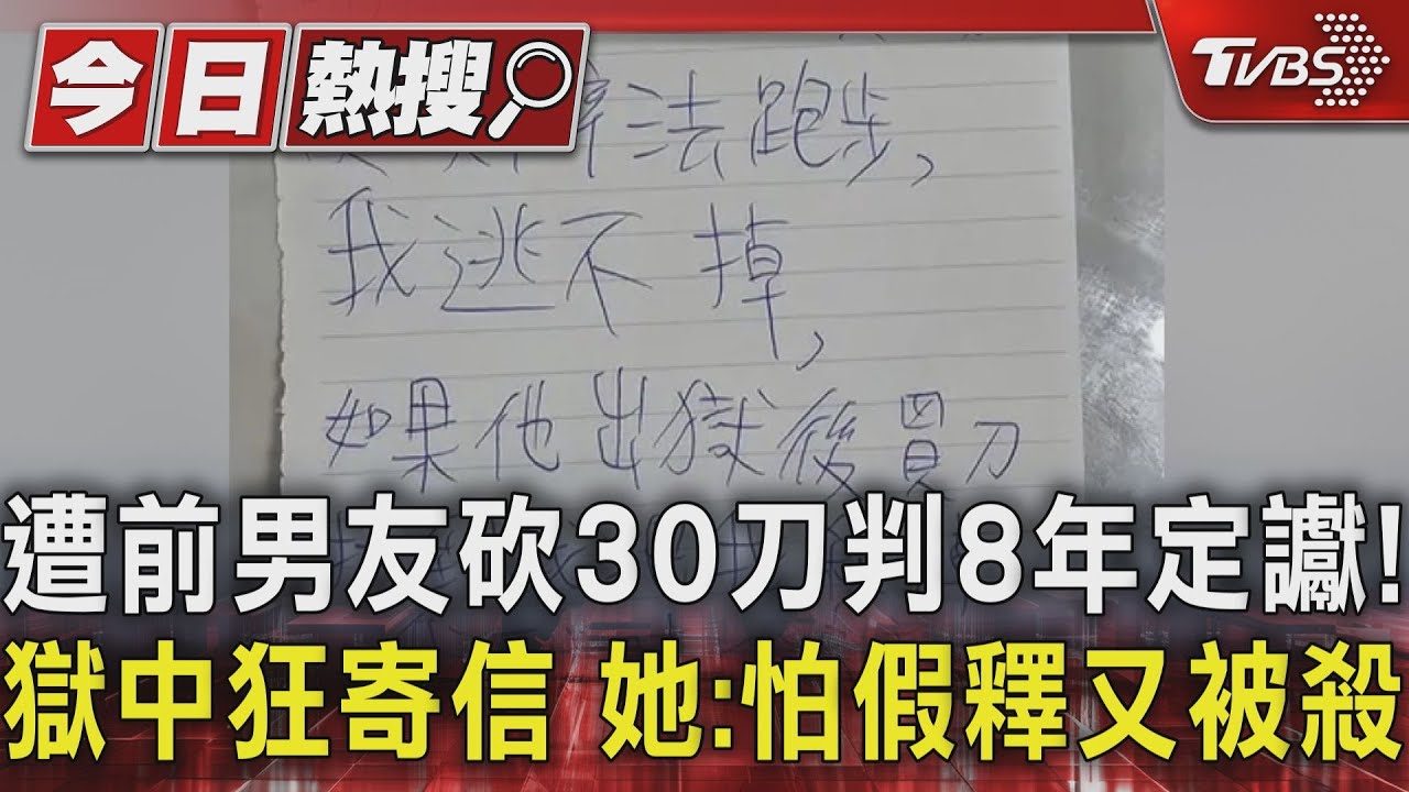 遭前男友砍30刀判8年!獄中狂寄信 她:怕假釋又被殺