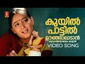 Kuyil Paattil Oonjal Video Song Aparichithan Sujatha Mohan Gireesh Puthenchery Suresh Peters