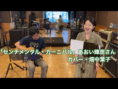「センチメンタル・カーニバル」さん｜カバー・畑中葉子｜ギター・青木将｜
