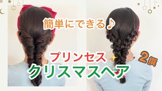 【クリスマスヘア】三つ編みだけ|くるりんぱだけ|不器用ママでも大丈夫🔰パーティーやイベントにも