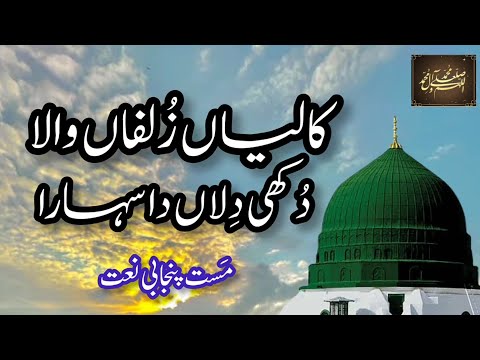 Best Punjabi Naat Sharif | Kaliyan Zulfan Wala Dukhi Dilan Da Sahara | Most Beautiful Naat | Islamic
