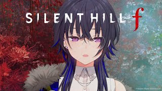 【 SILENT HILL f 】キターーー！日本が舞台のシリーズ最新作！！！【ぶいすぽ/一ノ瀬うるは】