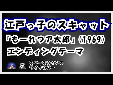 Mouretsu Atarou Edokko no Scat Honey Knights