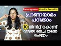 പ്രണായാമ 10 മിനിറ്റിനുള്ളിൽ പഠിക്കാം P