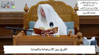 57 - الفرق بين الاستعانة والعبادة - عثمان الخميس