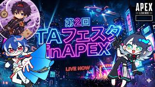 【APEX】第2回TAフェスタ　チーム「煌輝と従者達」　 w/煌輝&ふうらいまつ #apex
