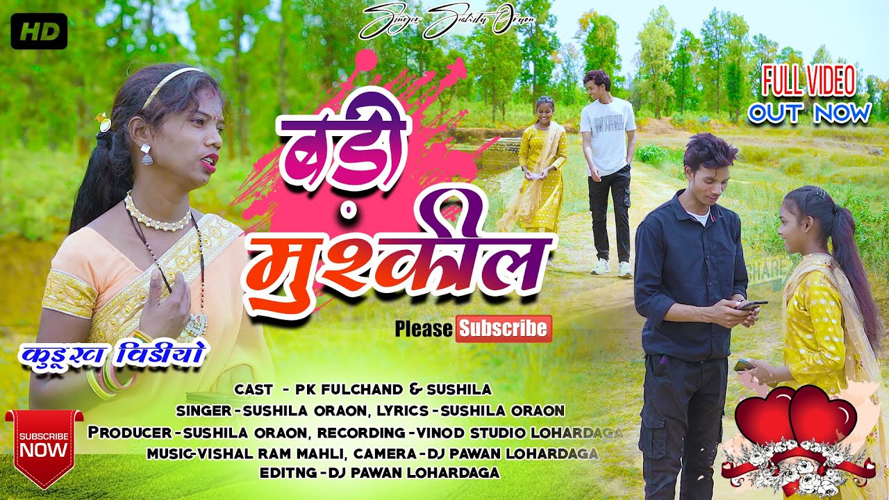 बड़ी मुश्किल SINER SUSHILA ORAON न्यू वीडियो 📱8235825514📱 & फूलचंद