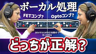 まだ迷ってる？2026年ボーカルコンプの正解を知りたい人はこれ見て【OptoFET徹底解説】＋sE V7も紹介!!