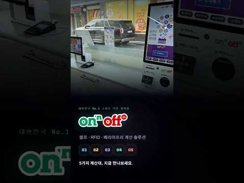 무인편의점 계산대