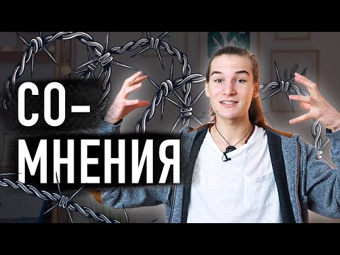 Откуда берутся сомнения? Как перестать сомневаться и стать уверенным в себе