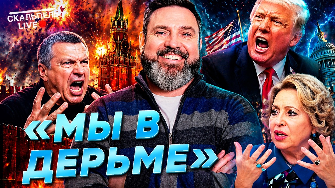 "ДАЙТЕ ПОРВАТЬ" — СОЛОВЬЕВ ЗАЛОМАЛ РУКИ! ТРАМП СЛЕТЕЛ С КАТУШЕК! Россияне ВЗО