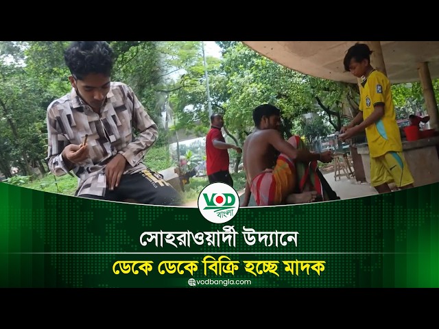 সোহরাওয়ার্দী উদ্যানে ডেকে ডেকে বিক্রি হচ্ছে মাদক