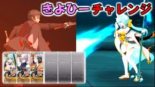 【FGO】きよひーチャレンジ#5 ～戦場の鬼編～【ゲーム実況】