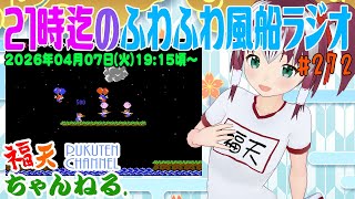 【雑談】21時迄の「ふわふわ風船ラジオ」第272回【レトロゲーム/VTuber】