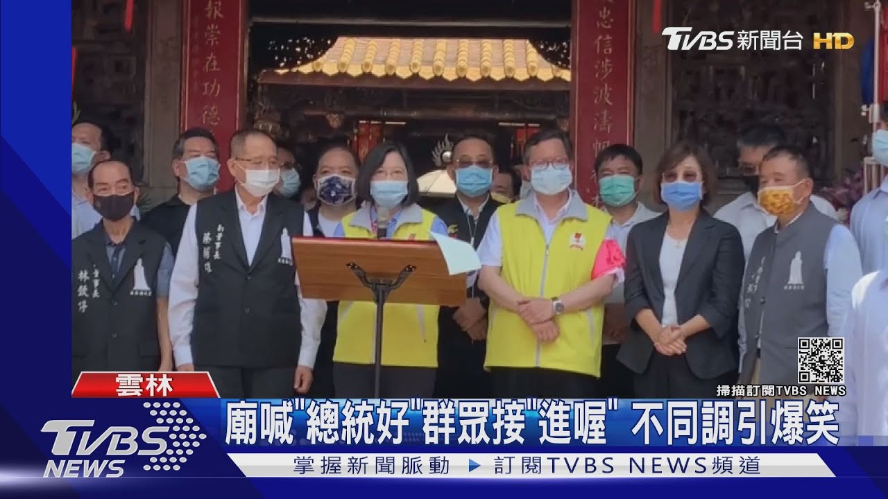 廟喊「總統好」群眾接「進喔」　不同調引爆笑