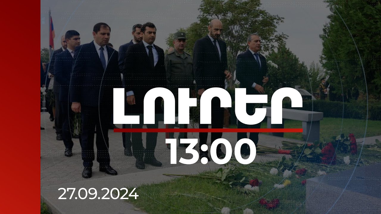 Լուրեր 13:00 | 44-օրյա պատերազմի մեկնարկի տարելիցն է. բարձրաստիճան պաշտոնյաներն այցելել են Եռաբլուր