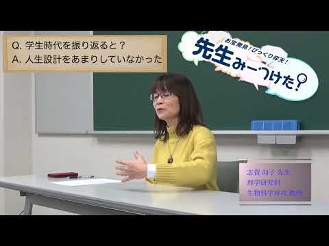 お宝発見！びっくり仰天！先生みーつけた！[志賀 向子 先生編]