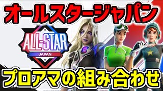 【日本版プロアマ】オールスタージャパン 全選手の組み合わせ紹介！ 2025 | Fortnite All Star Game Japan 2025