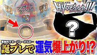マネージャーから貰った誕プレでメダルを遊んだら大勝ち間違いなし！！www【HYOZAAAN】【メダルゲーム】