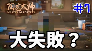 陶芸大師#7 やべぇーやらかした・・・