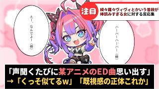 「綺々羅々ヴィヴィとかいう普段棒読みすぎる女」に対するホロリスたちの反応集【ホロライブ】#反応集
