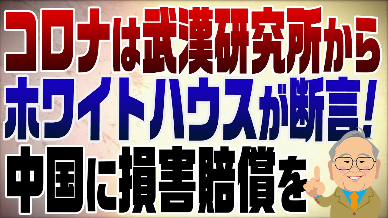 1261回　ホワイトハウスが「コロナは武漢研究所が起源」みんなで中国に損害賠償？