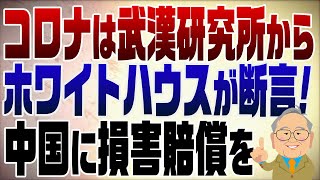 /tue. amfrom Mishima City Japan - 1261回 ホワイトハウスが「コロナは武漢研究所が起源」みんなで中国に損害賠償?