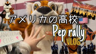 【海外Vlog】アメリカ高校生🇺🇸PEPRALLYの日 多文化のいいところ♡　#2