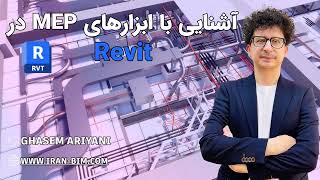 شروع آشنایی با MEP در Revit | اولین قدم برای مدل‌سازی تأسیسات