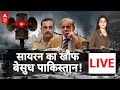 Pahalgam Terror Attack LIVE सायरन के खौफ में पाकिस्तान I