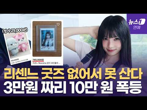 리센느 역주행에 굿즈도 웃돈 거래, 인형 10만원·사인 포카 70만원?