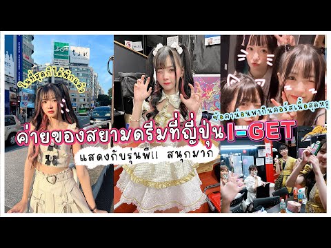 ค่ายที่ญี่ปุ่นของสยามดรีม I-GET | ซ้อคาน่อน พาเลี้ยงคอร์สเนื้อสุดหรู!
