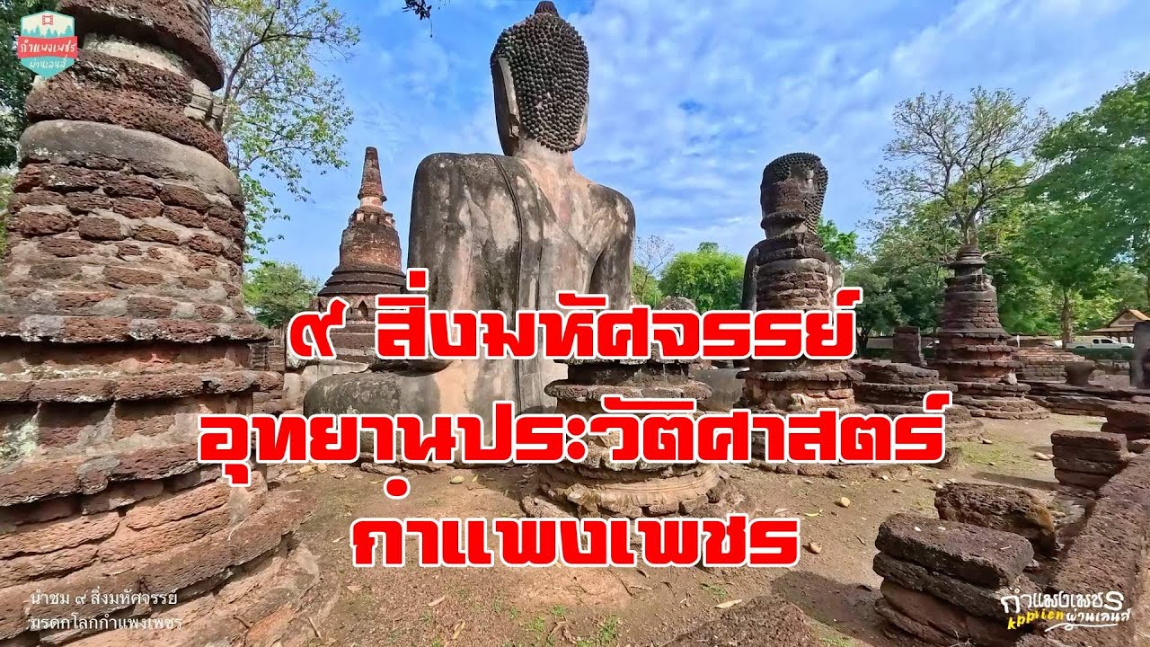 อุทยานประวัติศาสตร์กำแพงเพชร