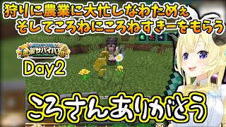 【 #ホロ金策サバイバル2 】YAGOO狩りや農業と大忙し、そしてころさんがころねすきーをくれる2日目
