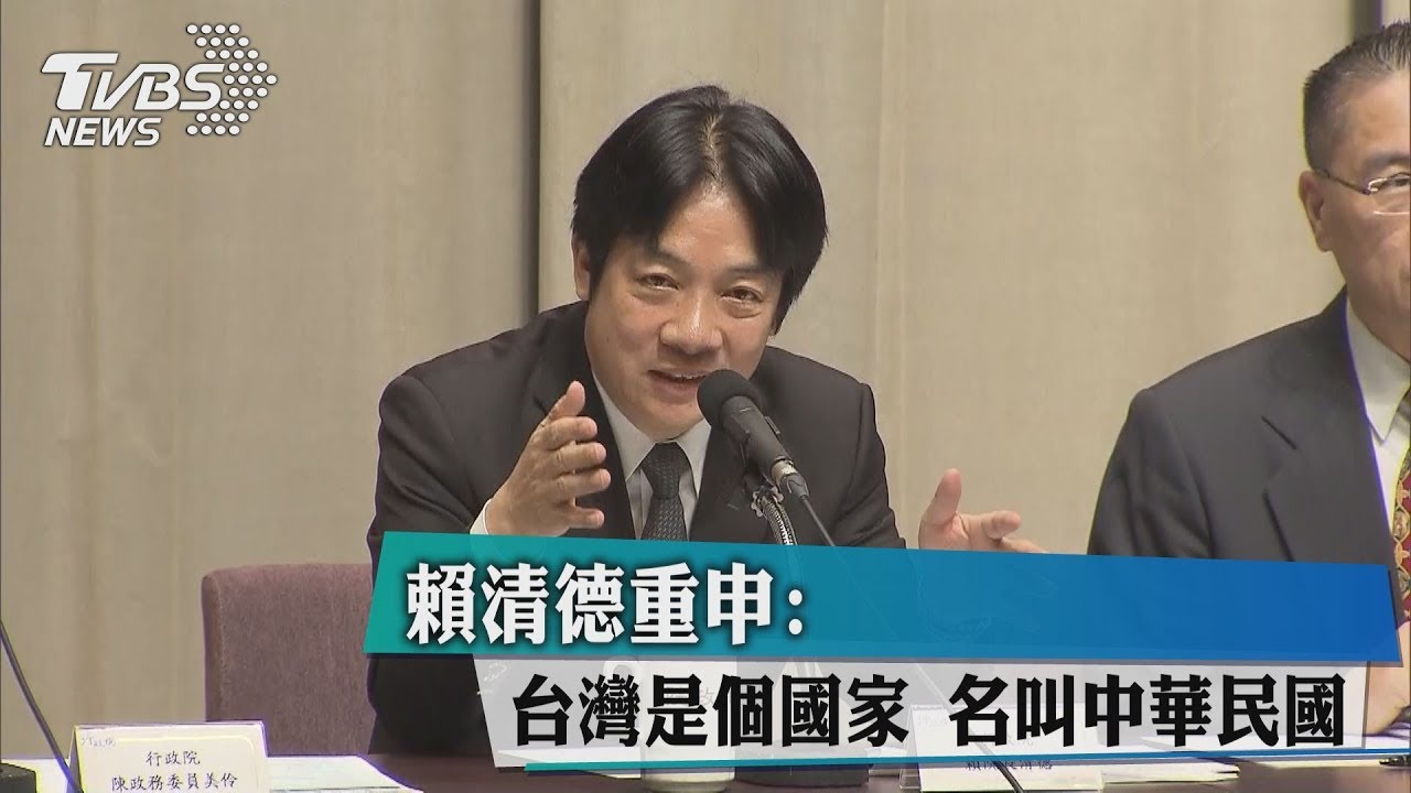 賴清德重申：台灣是個國家　名叫中華民國