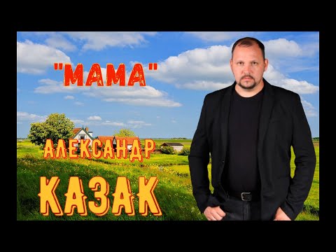 АЛЕКСАНДР КАЗАК - МАМА