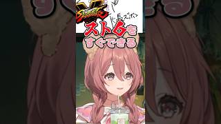 【ちょぱぱ】スト６に魂を捧げている格ゲー星人甘結もか【ぶいすぽっ！ ／甘結もか／蝶屋はなび】#shorts