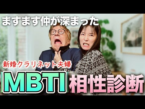 新婚クラリネット夫婦がMBTI診断してみたら、相性が想像以上だった…！