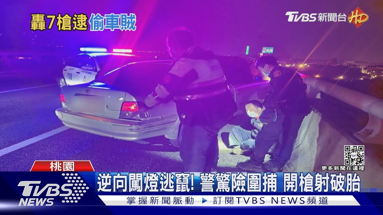 偷車又竊車牌！賊拒攔查撞警　遭開7槍壓制